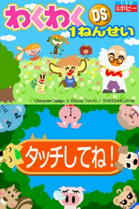 Waku Waku DS 1 Nensei (Japan) screen shot title